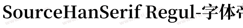 SourceHanSerif Regul字体转换 SourceHanSerif Regul字体转换